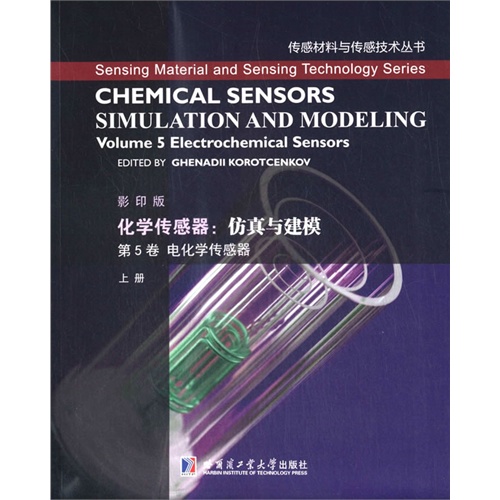 第5卷 电化学传感器 上册-化学传感器:仿真与建模-影印版
