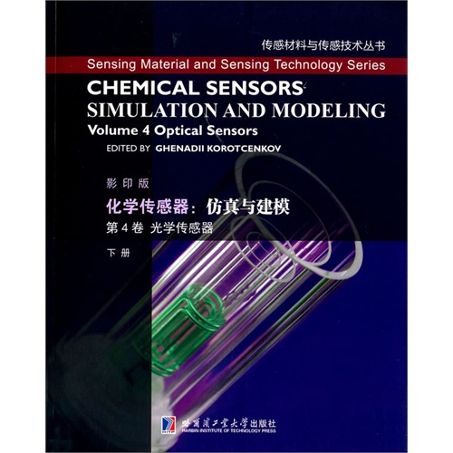 第4卷 光学传感器 下册-化学传感器:仿真与建模-影印版