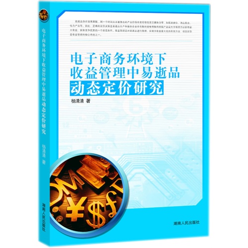 电子商务环境下收益管理中易逝品动态定价研究