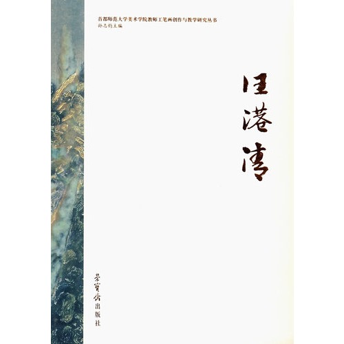 首都师范大学美术学院教师工笔画作与教学研究丛书 汪港清