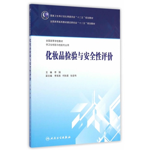 化妆品检验与安全性评价