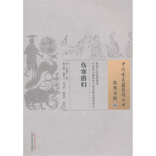伤寒指归-伤寒金匮-05