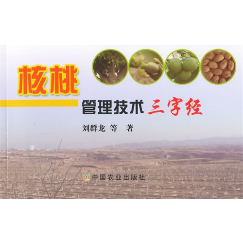 核桃管理技术三字经