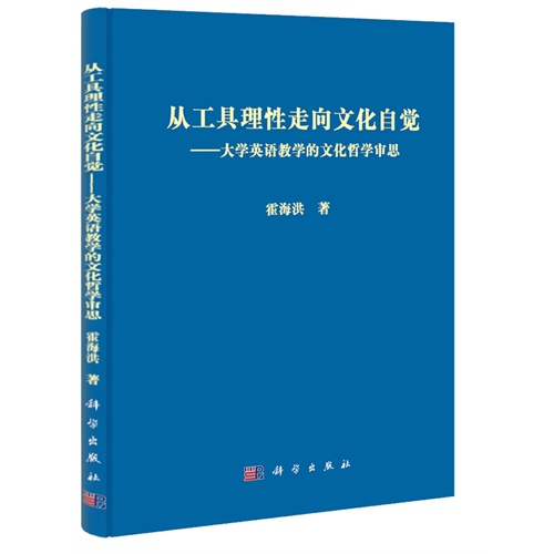从工具理性走向文化自觉-大学英语教学的文化哲学审思