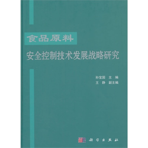 食品原料安全控制技术发展战略研究