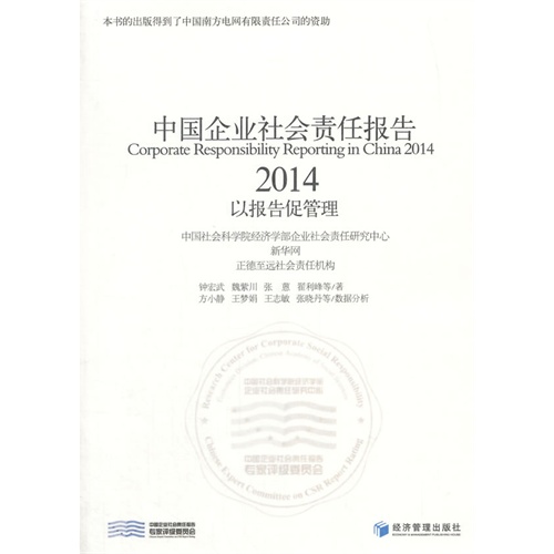 中国企业社会责任报告:以报告促管理:2014:2014