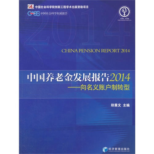 中国养老金发展报告:向名义账户制转型:2014