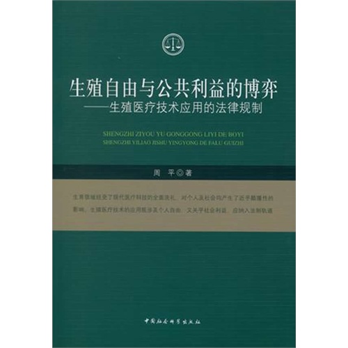 生殖自由与公共利益的博弈-生殖医疗技术应用的法律规制