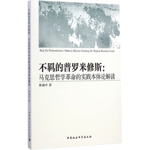 不羁的普罗米修斯:马克思哲学革命的实践本体论解读