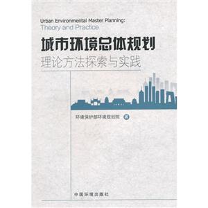 城市环境总体规划理论方法探索与实践-技术教育社区