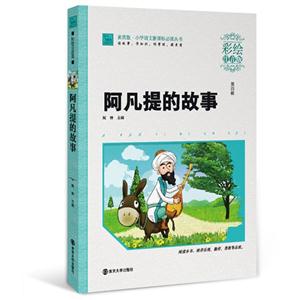 阿凡提的故事-第四辑-彩绘注音版-技术教育社区