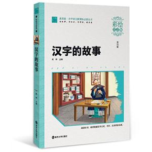 汉字的故事-第四辑-彩绘注音版-技术教育社区