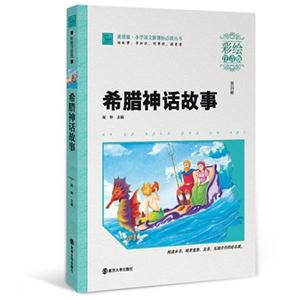 希腊神话故事-第四辑-彩绘注音版-技术教育社区