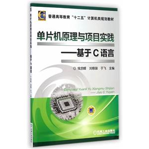 单片机原理与项目实践-基于C语言-技术教育社区