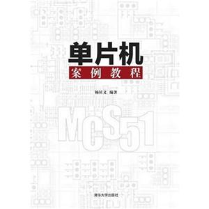 单片机案例教程-技术教育社区