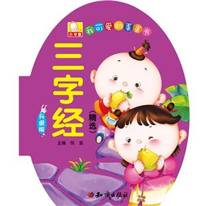 三字经-我可爱的蛋蛋书-升级版-(精选)-技术教育社区
