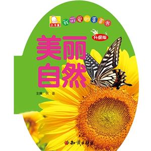 美丽自然-我可爱的蛋蛋书-升级版-技术教育社区