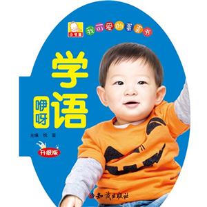 咿呀学语-我可爱的蛋蛋书-升级版-技术教育社区