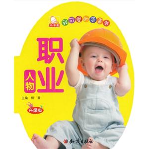 人物职业-我可爱的蛋蛋书-升级版-技术教育社区