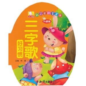 好习惯三字歌-我可爱的蛋蛋书-升级版-技术教育社区