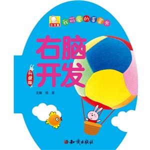 右脑开发-我可爱的蛋蛋书-升级版-技术教育社区