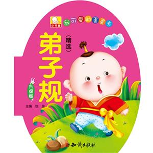 弟子规-我可爱的蛋蛋书-升级版-(精选)-技术教育社区