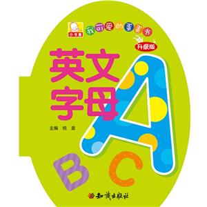 英文字母-我可爱的蛋蛋书-升级版-技术教育社区