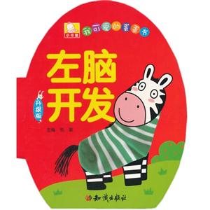 左脑开发-我可爱的蛋蛋书-升级版-技术教育社区