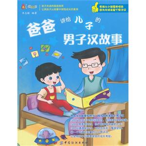 爸爸讲给儿子的男子汉故事-技术教育社区