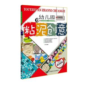 基础篇-幼儿园粘泥创意-技术教育社区