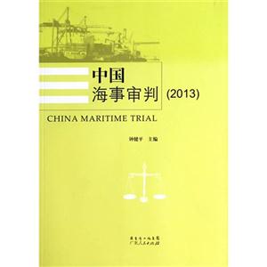 2013-中国海事审判-技术教育社区