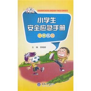 小学生安全应急手册-技术教育社区