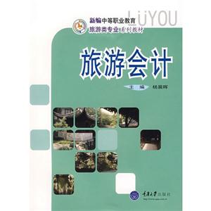 旅游会计-技术教育社区