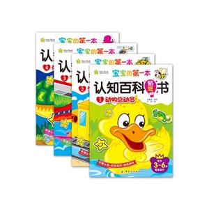 宝宝的第一本认知百科贴纸书-技术教育社区