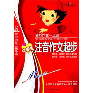 名师作文一点通:小学注音作文起步-技术教育社区