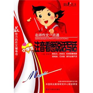 名师作文一点通:小学注音看图说话写话-技术教育社区