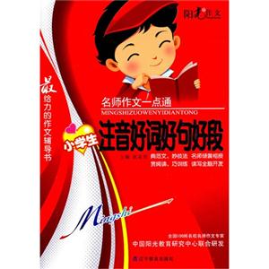 名师作文一点通:小学注音好词好句好段-技术教育社区