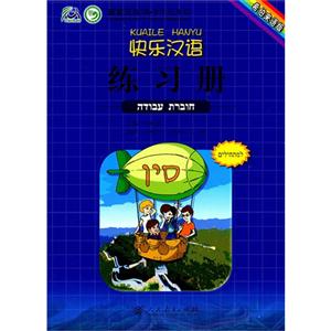 快乐汉语 希伯来语版-技术教育社区