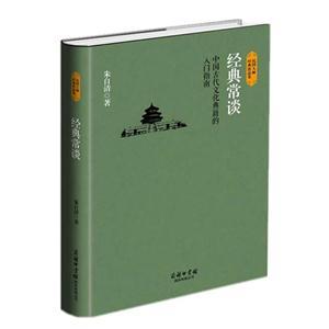 经典常谈-中国古代文化典籍的入门指南-技术教育社区
