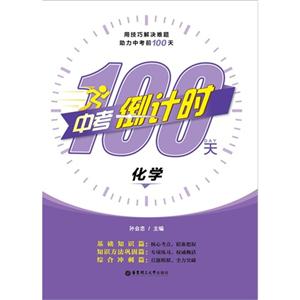 化学-中考倒计时100天-技术教育社区