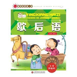 歇后语-国学启蒙第一课-注音彩绘本-技术教育社区