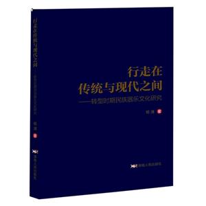 行走在传统与现代之间-转型时期民族器乐文化研究-技术教育社区