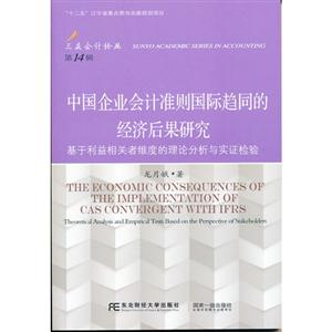 中国企业会计准则国际趋同的经济后果研究-第14辑-技术教育社区