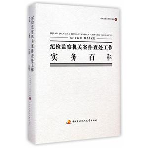 纪检监察机关案件查处工作实务百科-技术教育社区