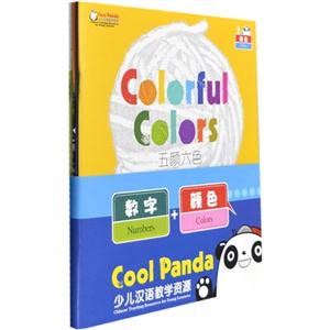 数字+颜色-Cool Panda少儿汉语教学资源-全4册-技术教育社区