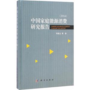 2014-中国家庭能源消费研究报告-技术教育社区