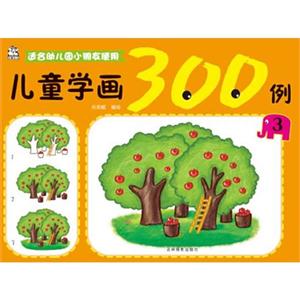 儿童学画300例-3-适合幼儿园小朋友使用-技术教育社区
