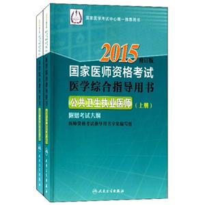 2015-公共卫生执业医师-国家医师资格考试医学综合指导用书-(上.下册)-修订版-附赠考试大纲-技术教育社区