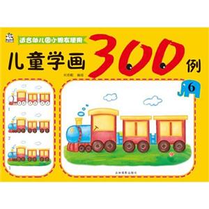 儿童学画300例-6-适合幼儿园小朋友使用-技术教育社区