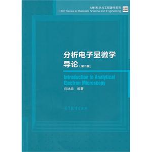 分析电子显微学导论-(第二版)-技术教育社区